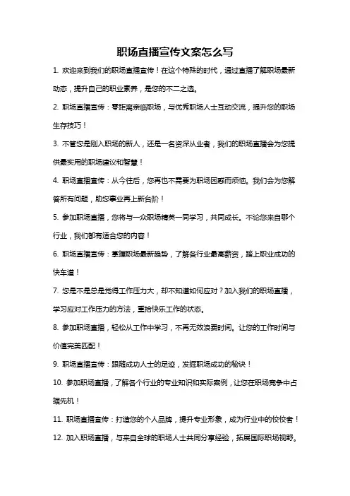 职场直播宣传文案怎么写