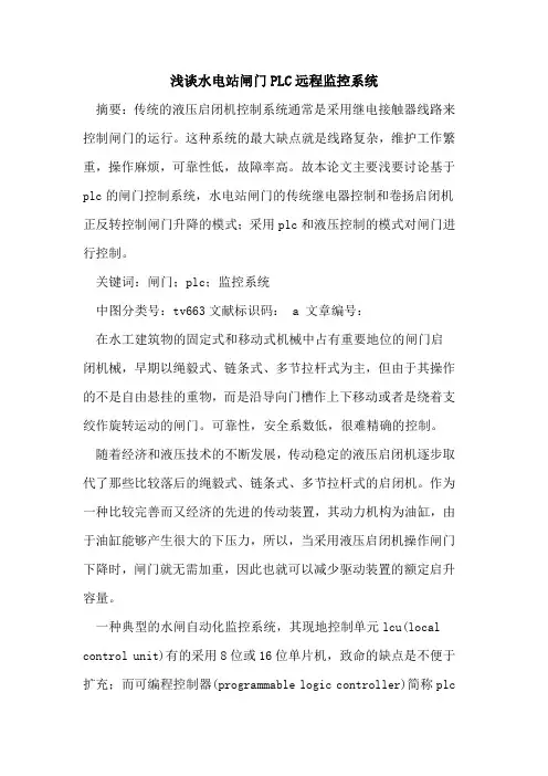 水电站闸门PLC远程监控系统