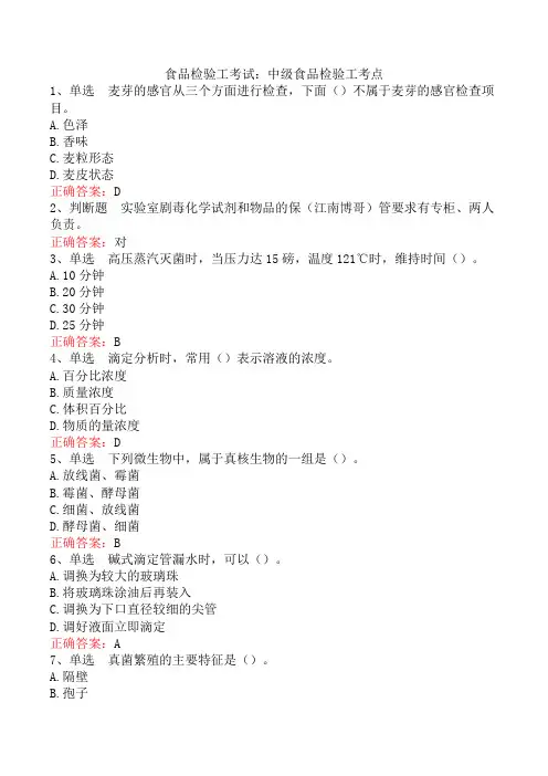 食品检验工考试：中级食品检验工考点