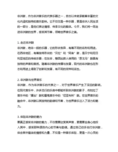 非洲鼓文案：带着节奏感受世界音乐