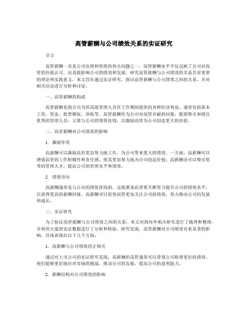 高管薪酬与公司绩效关系的实证研究