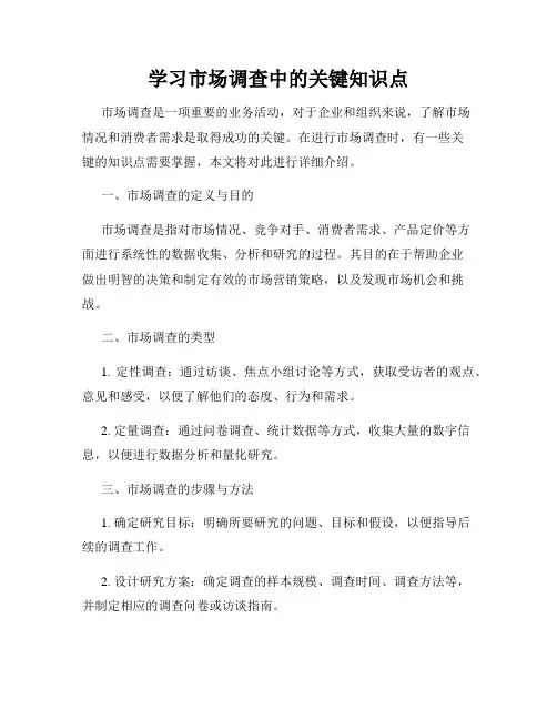 学习市场调查中的关键知识点