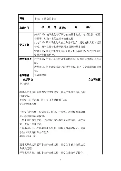 六年级下册科学《宇宙：6.浩瀚的宇宙》教案