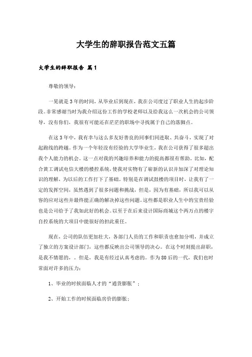 大学生的辞职报告范文五篇