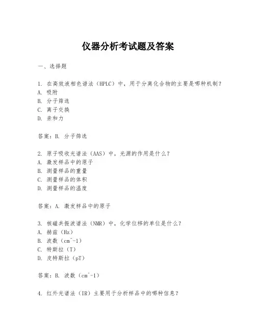 仪器分析考试题及答案