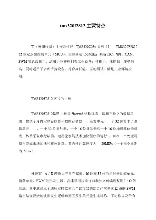 tms320f2812主要特点