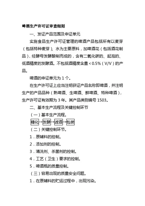 啤酒生产许可证审查细则