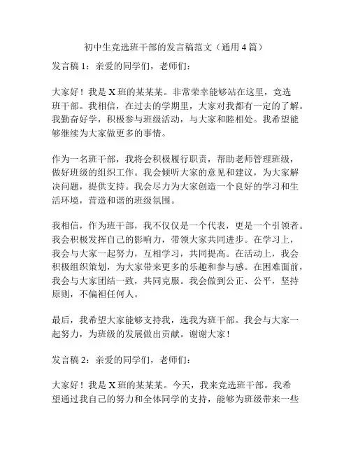 初中生竞选班干部的发言稿范文(通用4篇)