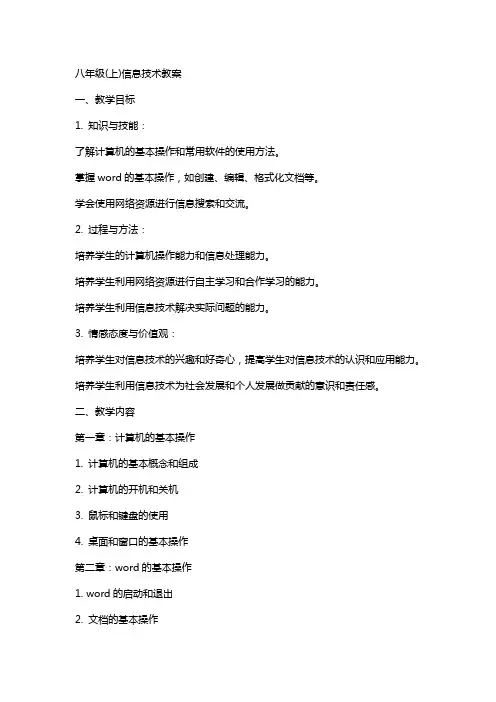八年级(上)信息技术教案