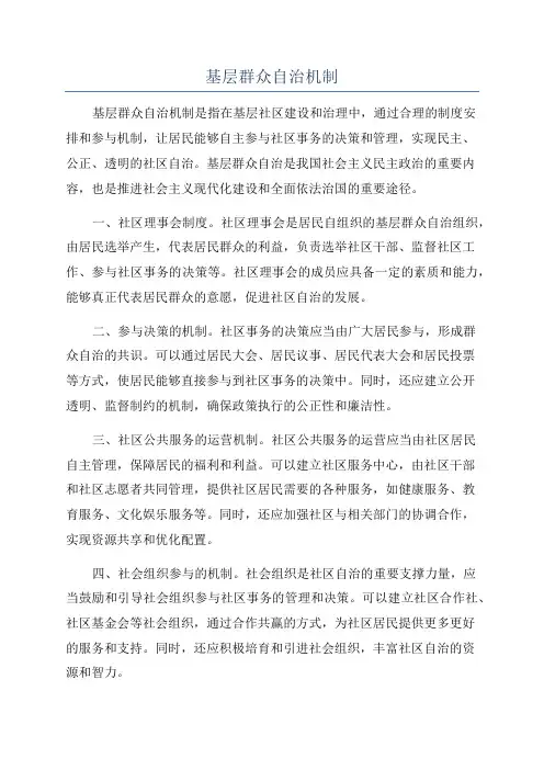 基层群众自治机制