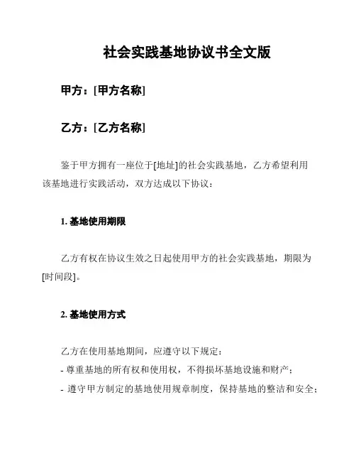 社会实践基地协议书全文版