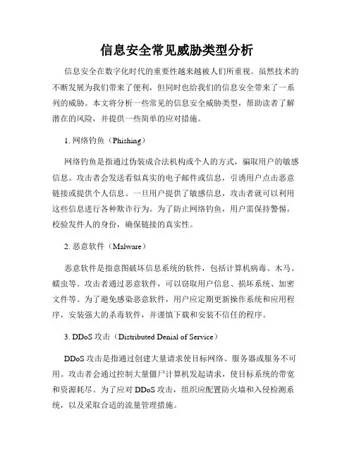 信息安全常见威胁类型分析