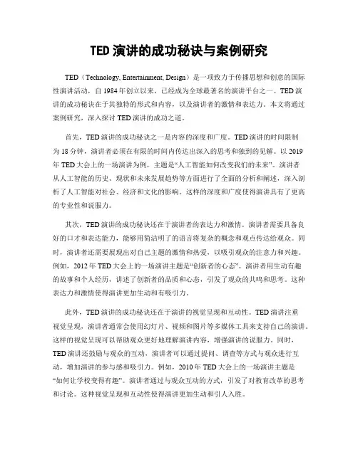 TED演讲的成功秘诀与案例研究