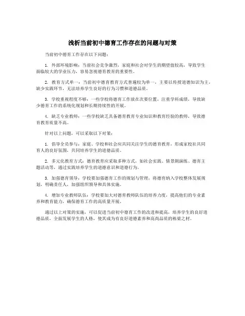 浅析当前初中德育工作存在的问题与对策