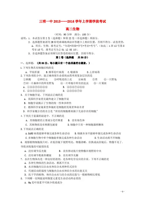 福建省三明市第一中学2015_2016学年高二生物上学期第一次月考试题(普通班,无答案)