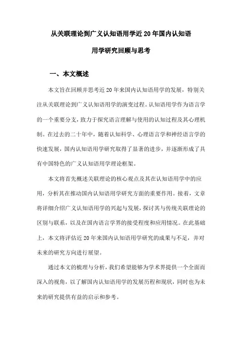 从关联理论到广义认知语用学近20年国内认知语用学研究回顾与思考