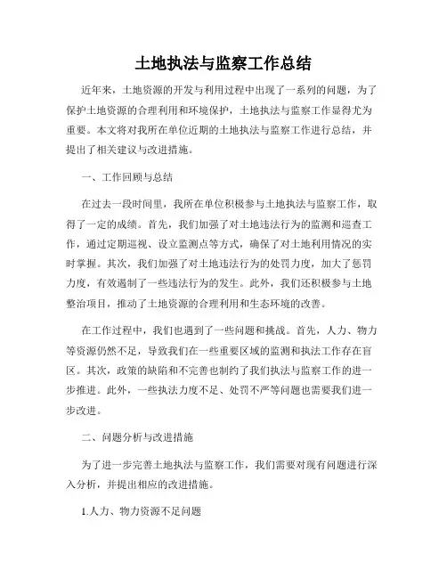 土地执法与监察工作总结