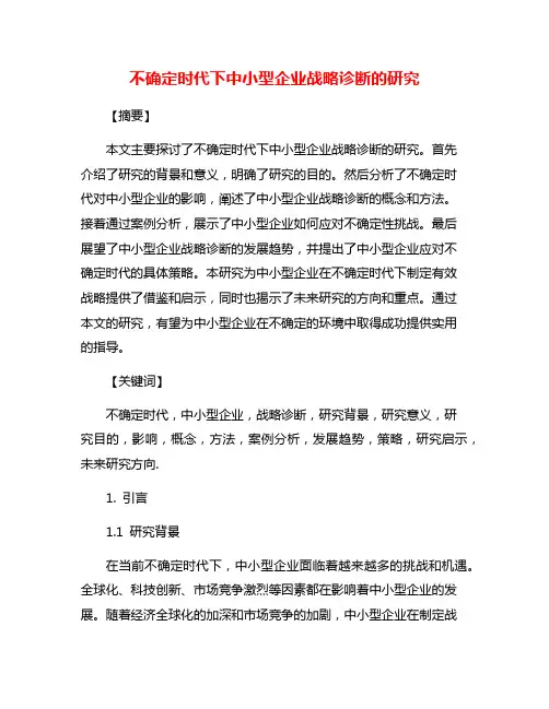 不确定时代下中小型企业战略诊断的研究