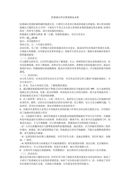 防震减灾班会教案精选4篇