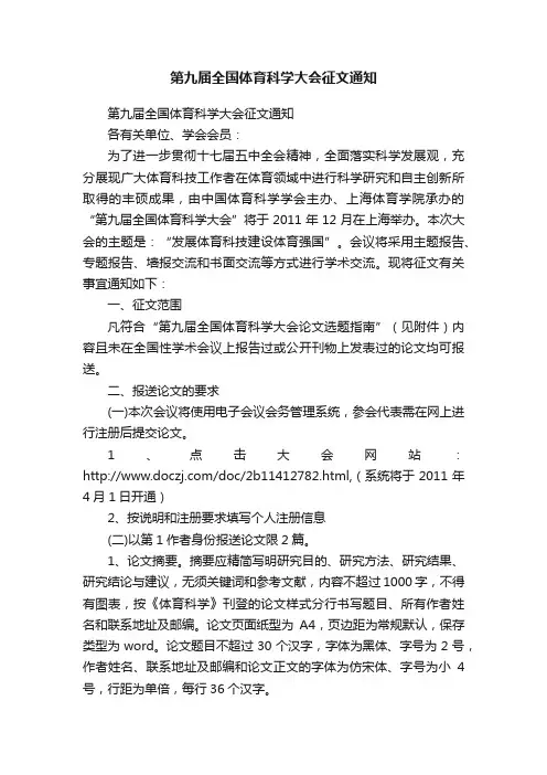 第九届全国体育科学大会征文通知