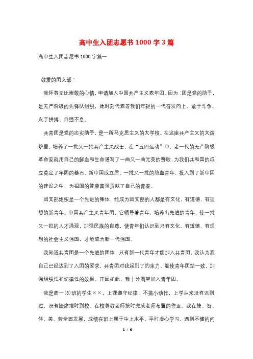 高中生入团志愿书1000字3篇