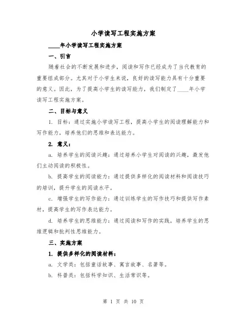 小学读写工程实施方案(三篇)