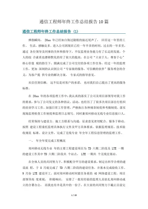 通信工程师年终工作总结报告10篇
