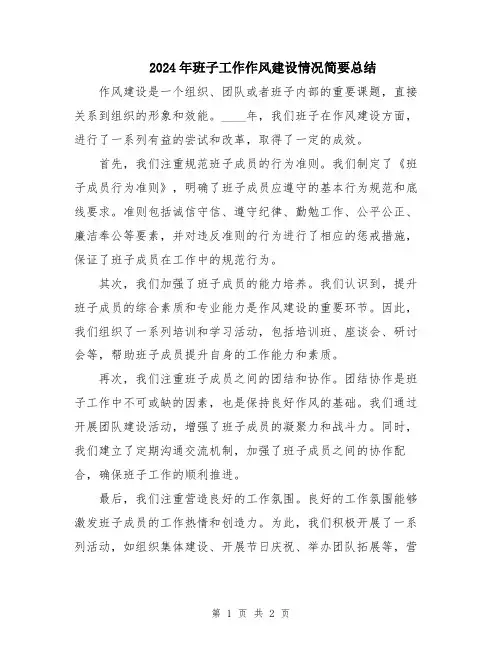 2024年班子工作作风建设情况简要总结