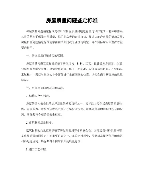 房屋质量问题鉴定标准