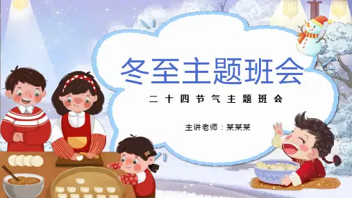 冬至节气 小学主题班会(共21张PPT)