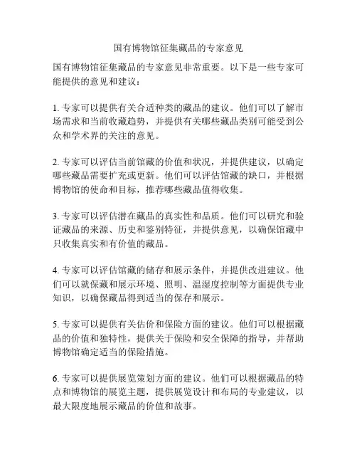 国有博物馆征集藏品的专家意见
