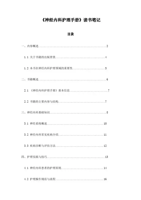 神经内科护理手册读书笔记