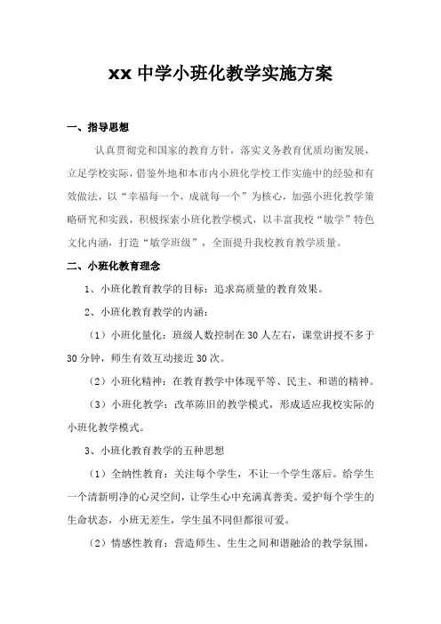 小班化教学实施方案