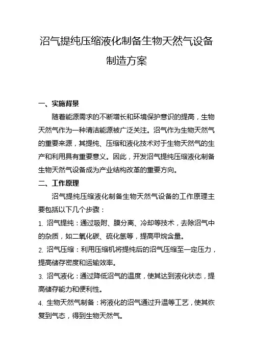 沼气提纯压缩液化制备生物天然气设备制造方案(五)