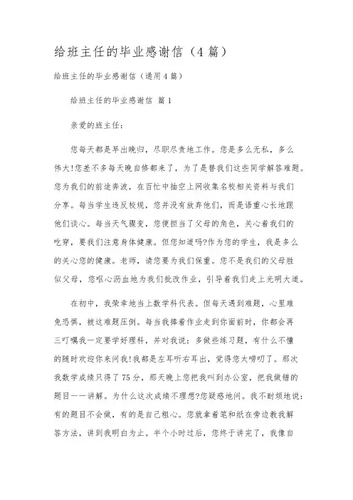 给班主任的毕业感谢信(4篇)