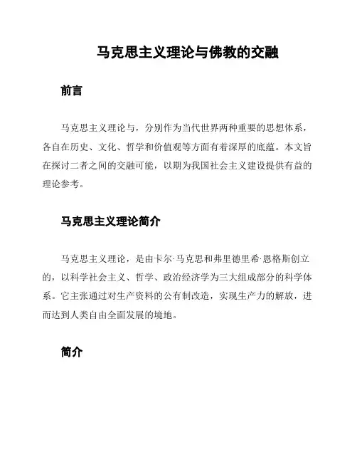 马克思主义理论与佛教的交融