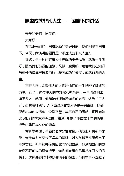 谦虚成就非凡人生——国旗下的讲话