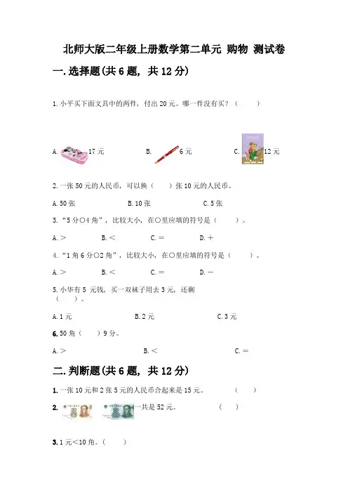 北师大版二年级上册数学第二单元-购物-测试卷及参考答案【培优】