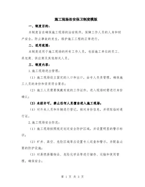 施工现场治安保卫制度模版