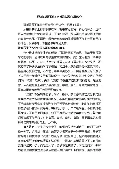 双减背景下作业分层布置心得体会（通用14篇）