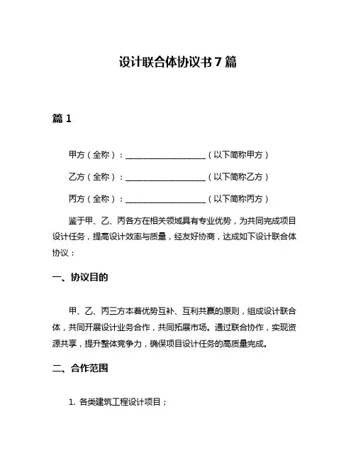 设计联合体协议书7篇