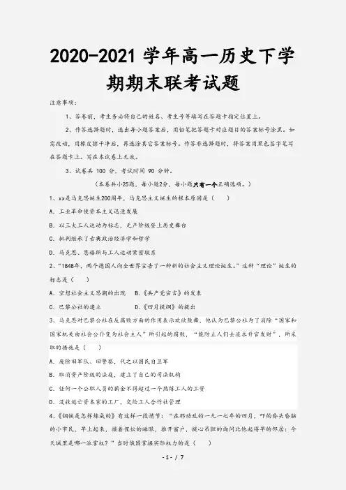 2020-2021学年高一历史下学期期末联考试题