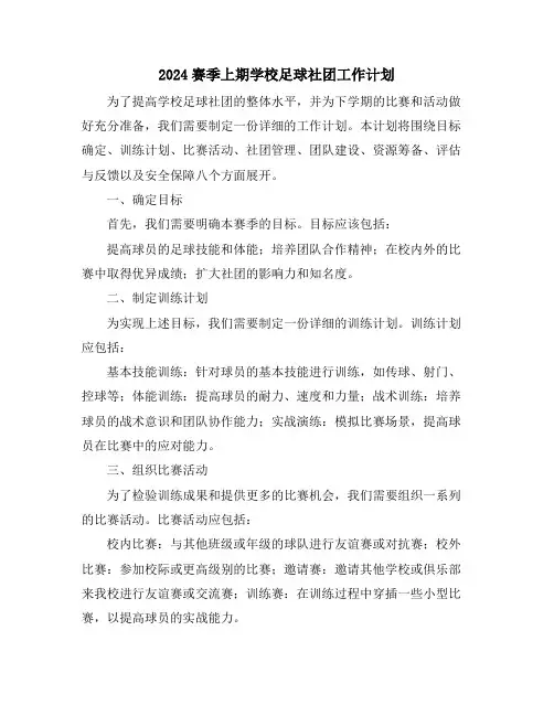 2024赛季上期学校足球社团工作计划