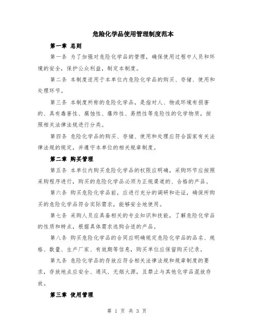 危险化学品使用管理制度范本
