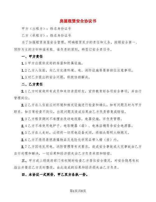 房屋租赁安全协议书(4篇)
