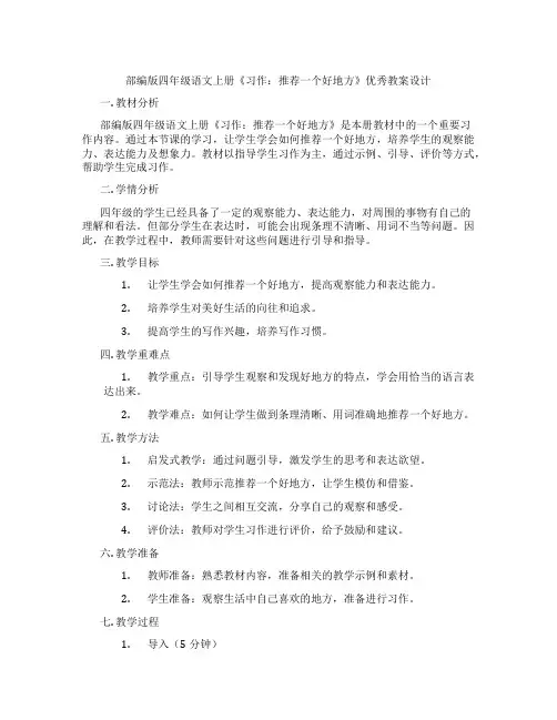 部编版四年级语文上册《习作：推荐一个好地方》优秀教案设计