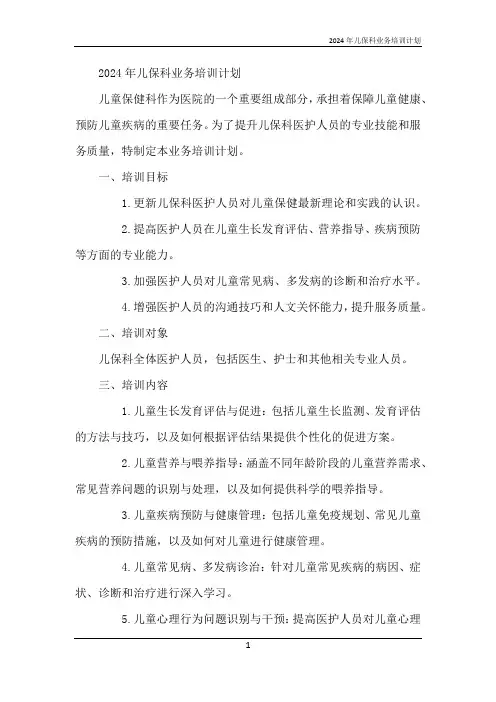 2024年儿保科业务培训计划