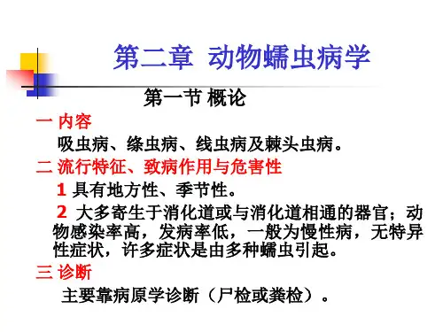 第二篇  动物蠕虫病学-吸虫