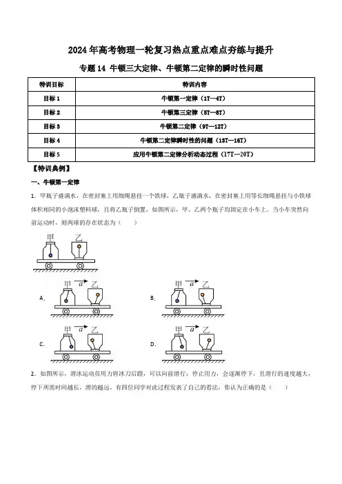 专题14牛顿三大定律牛顿第二定律的瞬时性问题(原卷版)