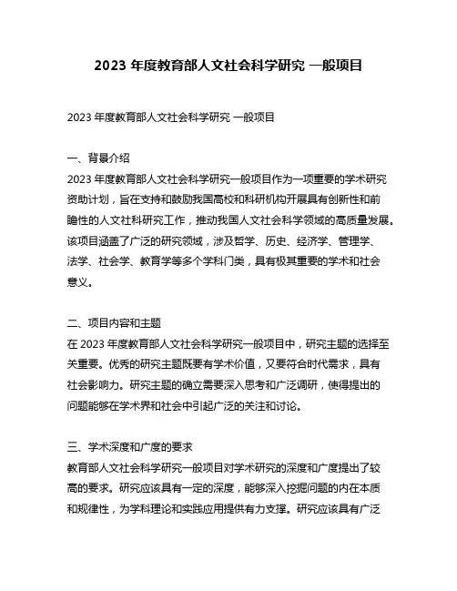 2023年度教育部人文社会科学研究 一般项目